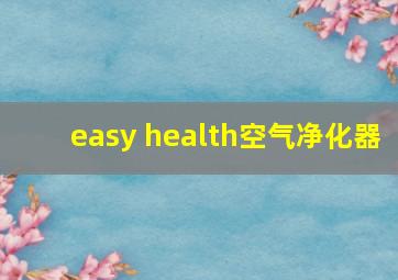 easy health空气净化器